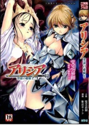 [Novel] アリシア 淫獄の姫騎士 [Alicia Ingoku no Himekishi]