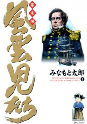 風雲児たち 幕末編 raw 第01-28、30巻 [Fuuunjitachi – Bakumatsu hen vol 01-28、30]