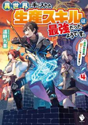 [Novel] 異世界で手に入れた生産スキルは最強だったようです。 ～創造＆器用のWチートで無双する～ raw 第01-04巻 [Isekai de te ni Ireta Seisan Sukiru wa Saikyo Datta Yodesu Sozo Ando Kiyo no Daburu Chito de Muso Suru vol 01-04]