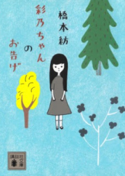 [Novel] 彩乃ちゃんのお告げ [Ayano Chan No Otsuge]