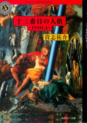 [Novel] 十三番目の人格 ISOLA [13-banme no Jinkaku Isola]