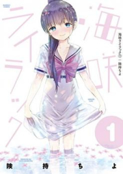 海咲ライラック raw 第01-04巻 [Umisaki Rairakku vol 01-04]