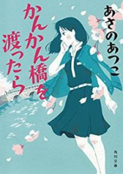 [Novel] かんかん橋を渡ったら [Kankanbashi o Watattara]