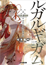 [Novel] ルガルギガム 上下巻 [Lugal Gigam Joukan+Gekan]