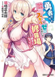 [Novel] 勇者だけど歌唱スキルがゼロなせいで修羅場続きになっている [Yusha Dakedo Kasho Sukiru ga Zero na sei de Shurabatsuzuki ni Natte iru]