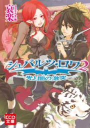 [Novel] シュバルツ･ロワ raw 第01-02巻 [Shubarutsu Ro Wa vol 01-02]