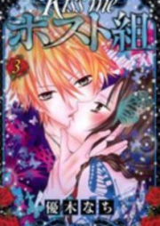 Kiss me ホスト組 raw 第01巻 [Kiss Me Host-Gumi vol 01]