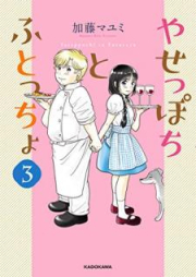 やせっぽちとふとっちょ raw 第01-03巻 [Yaseppochi to futoccho vol 01-03]