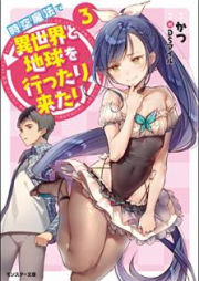 [Novel] 時空魔法で異世界と地球を行ったり来たり raw 第01-03巻 [Jiku Maho de Isekai to Chikyu o Ittari Kitari vol 01-03]