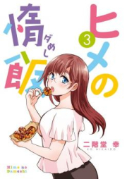 ヒメの惰飯 raw 第01-03巻 [Hime no Dameshi vol 01-03]