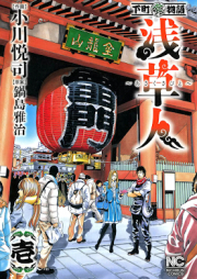 浅草人 下町 (食) 物語 raw 第01巻 [Asakusabito Shitamachi (Shoku) Monogatari vol 01]