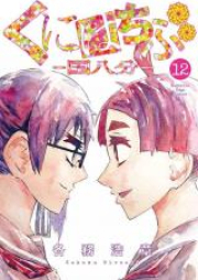 くにはちぶ raw 第01-12巻 [Kunihachibu vol 01-12]