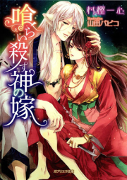 [Novel] 喰らい殺す神の嫁 [Kuraikorosu Kami no Yome]