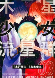 木星少女流星群 raw 第01巻 [Mokusei shojoryusei vol 01]