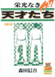 栄光なき天才たち 01-17巻 [Eikou naki Tensaitachi vol 01-17]