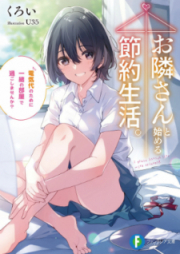 [Novel] お隣さんと始める節約生活。 raw 第01-02巻 [Otonarisan to Hajimeru Setsuyaku Seikatsu vol 01-02]