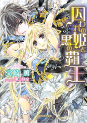 [Novel] 囚われの姫と黒の覇王 [Toraware no Hime to Kuro no Hao]