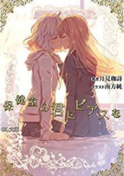 [Novel] 保健室の君にピアスを