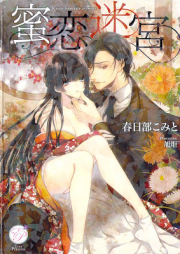 [Novel] 蜜恋迷宮 [Mitsukoi Meikyu]