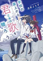 [Novel] 学校の屋上から君とあの歌を贈ろう [Gakko no Okujo Kara Kimi to Ano uta o Okuro]