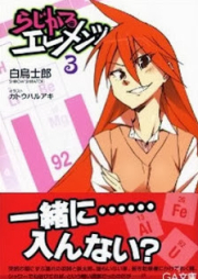 [Novel] らじかるエレメンツ raw 第01-03巻 [Radical Elements vol 01-03]