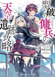 [Novel] 型破り傭兵の天空遺跡攻略 [Katayaburi Yohei no Tenku Iseki Koryaku]