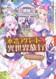 [Novel] 木造アパートごと異世界旅行 [Mokuzou Apart Isekai Ryokou]