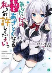 [Novel] あなたにだけちょっとあざとくなる私をお許しくださいっ【電子特典付き】