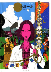 [Novel] トネイロ会の非殺人事件 [Tneiro-kai no Hisatsujin Jiken]