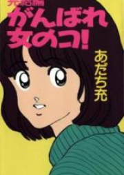 がんばれ女のコ！ raw 第01-03巻 [Ganbare Onna no ko! vol 01-03]