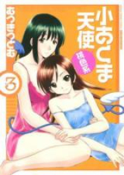 小あくま天使 桃色系 raw 第01-03巻 [Koakuma Tenshi Momoirokei vol 01-03]