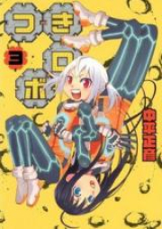 つきロボ raw 第01巻 [Tsuki Robo vol 01]