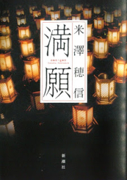 [Novel] 満願 [Man-gan]