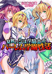 [Novel] 見習いショタ騎士のハーレム学園性活 [Minarai Shota Kishi no Harem Gakuen Seikatsu]