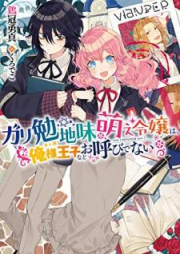 [Novel] ガリ勉地味萌え令嬢は、俺様王子などお呼びでない（『ガリ勉地味萌え令嬢』シリーズ）raw 第01巻 [Gariben Jimimoe Reijo wa Oresama oji Nado Oyobi de nai vol 01]