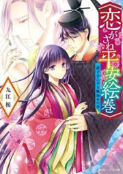 [Novel] 恋がさね平安絵巻 [Koigasane Heian Emaki]