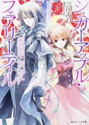 [Novel] シュガーアップル・フェアリーテイル シリーズ [Sugar Apple Fairy Tale Ginzatoshi Series]