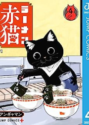 ラーメン赤猫 raw 第01-04巻 [Ramen Akaneko vol 01-04]