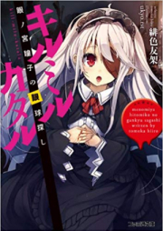 [Novel] キルミルカタル　眼ノ宮瞳子の眼球探し [Menomiya Hitomiko No gankyu Sagashi]