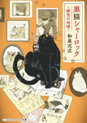 [Novel] 黒猫シャーロック ～緋色の肉球～ [Kuroneko Sharokku Hiiro no Nikukyu]