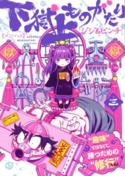 下獄上ものがたり raw 第01巻 [Gegokujou Monogatari vol 01]