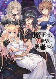 [Novel] 魔王さま、異世界で勇者となる [Maou-sama, Isekai de Yuusha to Naru]