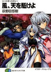 [Novel] 風、天を駈けよ―ソードギャラクシー [Kaze tenwoaoge Sword Galaxy]