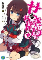 [Novel] せきゆちゃん（嫁）[Sekiyuchan Yome]