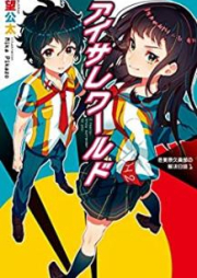 [Novel] アイサレワールド -I really，truly surrender to you.- 冬美原久真部の解決日誌 raw 第01巻 [Aisare Warudo Ai Riari Tururi Surenda tu yu Fuyumihara Hisamabu no Kaiketsu Nisshi vol 01]