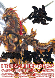 [Artbook] 牙狼＜GARO＞魔戒騎士列伝 鋼の咆哮