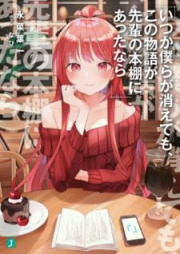 [Novel] いつか僕らが消えても、この物語が先輩の本棚にあったなら [Itsuka Bokura ga Kietemo Kono Monogatari ga Senpai no Hondana ni Attanara]