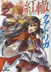 [Novel] 紅轍のクアドリガ [Kotetsu no Kuadoriga]