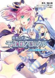 [Novel] 限界凸記 モエロクロニクル [Genkai Tokki Moero Chronicle]