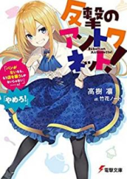 [Novel] 反撃のアントワネット！ raw 第01巻 [Hangeki no Antowanetto vol 01]